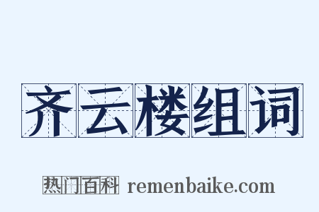 齐云楼组词是什么意思的图片